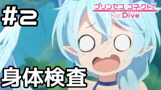 【実況】騎士君の身体検査【プリコネR｜イベスト サマードリームリフレイン】#2