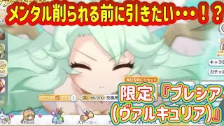 【プリコネR】限定『プレシア（ヴァルキュリア）』メンタル削られる前に引きたい・・・！？