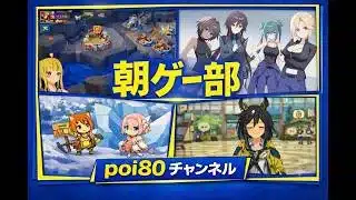 【雑談】朝ゲー部  #ローモバ #プリコネR #ウマ娘 #マブガル 2026.6.17