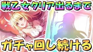 【プリコネR】クリア（ヴァルキュリア）お迎えするまでガチャ回し続ける