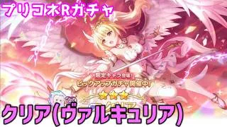 【プリコネRガチャ】クリア（ヴァルキュリア）が欲しくて限定キャラピックアップガチャをやった結果【棒読みちゃん/ゆっくり実況/無課金】