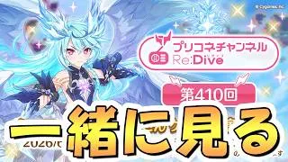 【プリコネR】プリコネラジオを皆で一緒に観るライブ