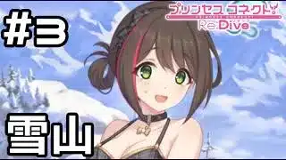 【実況】雪山で特訓！【プリコネR｜イベスト ピーチクラッシュ】#3