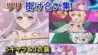 【プリコネR】 リリ 掛け合い集(ヴァイオレット、クリア、プリシア、コッコロ、シズル＆リノ)＆3衣装のセリフ (CV：鈴木みのり さん)【プリンセスコネクト！Re:Dive】Lily Priconne