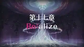 【プリコネR】メインストーリー 第3部 第十七章 Re:alize
