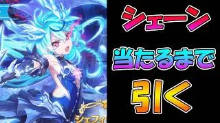 【プリコネR】シェフィ（ヴァードラッヘ）手に入れるまで引くガチャライブ【ライブ】