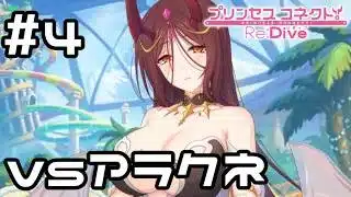 【実況】色々と大きなアラクネと戦う！【プリコネR｜イベスト ピーチクラッシュ】#4