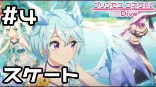 【実況】エリス様と一緒に遊ぼう！【プリコネR｜イベスト サマードリームリフレイン】#4