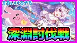 【プリコネR】今日から深淵クエ！ちゃちゃっとクリアするぞ！！チャレンジクエスト？？それは･･･さあ･･･いいじゃん😉【深淵討伐戦】