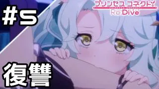 【実況】エリス様に復讐するプレシア【プリコネR｜イベスト サマードリームリフレイン】#5