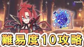 【プリコネR】難易度１０全ギルド攻略を目指していく黎明界ラビリンスマシーン