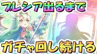 【プリコネR】プレシア（ヴァルキュリア）お迎えするまでガチャ回し続ける