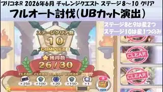【プリコネR】チャレンジクエスト ステージ8～10 フルオート クリアのみ【2026年6月】