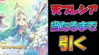 【プリコネR】プレシア（ヴァルキュリア）手に入れるまで引くガチャライブ【ライブ】