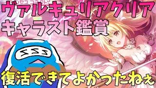【プリコネR】クリア（バァルキュリア） キャラスト見る配信！！【プリンセスコネクト！Re:Dive】