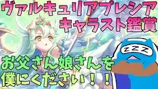 【プリコネR】プレシア（バァルキュリア） キャラスト見る配信！！【プリンセスコネクト！Re:Dive】