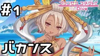 【実況】バカンスを楽しもう！【プリコネR｜イベスト Summer Anemos】#1