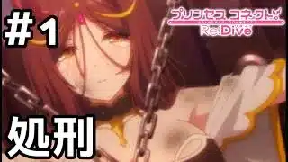 【実況】転生したアラクネの処刑【プリコネR｜イベスト すべてがWになる】#1