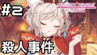 【実況】交流会で起こった殺人事件【プリコネR｜イベスト すべてがWになる】#2