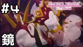 【実況】心を映し出す真実の鏡【プリコネR｜イベスト すべてがWになる】#4