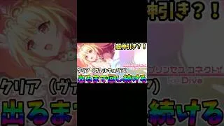 【プリコネR】クリア（ヴァルキュリア）ガチャ引いたらまさかの…超神引き【プリコネ】 #プリコネr #プリコネ  #shorts