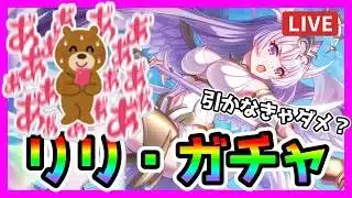 【プリコネR】く、クリアちゃん･･･！？死んだはずでは!!?!?。戦乙女リリ･･･引かなきゃダメ？😇【リリ（ヴァルキュリア）】