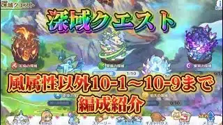 【プリコネR】深域クエスト風属性以外10-9までクリアできたので10-1〜9までの編成紹介！【深域クエスト】