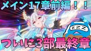 【プリコネR】自称ストーリーガチ勢が見るメインストーリー3部17章前編!! ついに始まった3部最終章!! 【プリンセスコネクト!Re:Dive】