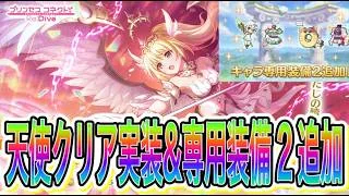 【プリコネR】天使よ！！クリアガチャ&水着キャル・水着コッコロに専用装備2追加！！