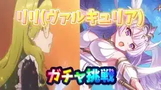 【プリコネR】リリ(ヴァルキュリア)出るまでガチャ回します！2連続天井してしまうのか？！