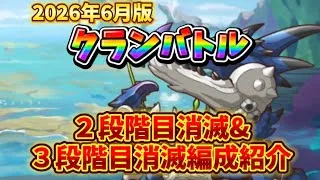 【プリコネR】2026.6月版、クラバトの２段階目消滅&３段階目消滅編成紹介します！【クランバトル】