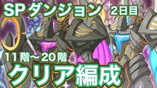 【プリコネR】2026.6月スペシャルダンジョン2日目クリア編成!(11階〜20階)