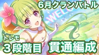 【プリコネR】2026.6月クランバトルトレモ3段階目貫通編成!今月のぷう吉サンタストーム!