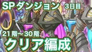 【プリコネR】2026.6月スペシャルダンジョン3日目クリア編成！(21階〜30階)