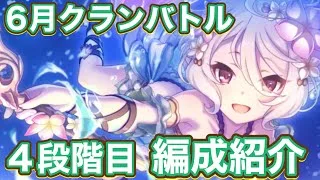 【プリコネR】2026.6月クランバトル4段階目編成！今月もサクッと行きたいが⋯