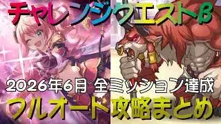 【プリコネR】2026年6月　チャレンジクエスト　ステージ1～10　フルオート攻略　全ミッション達成【チャレクエ】【ミノタウロス】