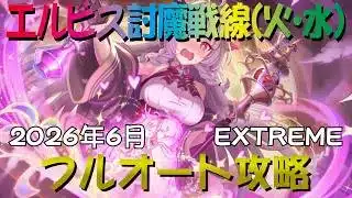 【プリコネR】2026年6月　エルピス討魔戦線EXTREME　火・水属性　フルオート攻略【ジャバウォック】【エクストリーム】