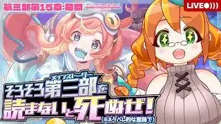 【プリコネR】#21 公式ネタバレって公式になったんですか？今回のイベスト楽しむためのメインストーリー読んでくぞ！！【メインストーリー第三部第15章幕間〜】※ネタバレ注意