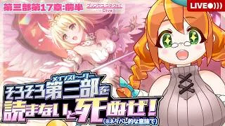 【プリコネR】#22 たまには先手打っておきますか…。第三部メインストーリー最終章読んでくぞ！！【メインストーリー第三部第17章第１話〜】※ネタバレ注意