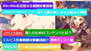 【プリコネR】エルピス討魔戦線攻略編成紹介※サブ垢（286）検証編②（2026年6月版）【エルピス討魔戦線】【タフガイスト】【ドロゲーター】【サイクロプス】【フラワーシュバリエ】「ジャバウオック】