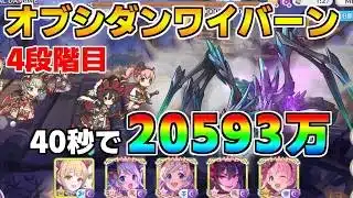 【プリコネR】4段階目 オブシダンワイバーン 20593万 40s持ち越し編成【5月クランバトル】【クラバト】