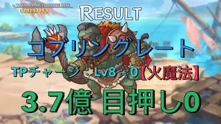 【プリコネR】4段階目  ゴブリングレート 3.7億 目押し0 セミオート【火魔法】