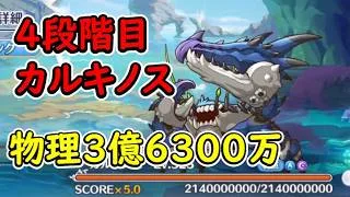 【プリコネR】4段階目カルキノス 物理(水)3億6300万【6月クランバトル】