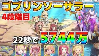 【プリコネR】4段階目 ゴブリンソーサラー 5744万 22s持ち越し編成【6月クランバトル】【クラバト】