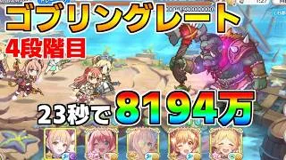 【プリコネR】4段階目 ゴブリングレート 8194万 23s持ち越し編成【6月クランバトル】【クラバト】