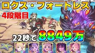 【プリコネR】4段階目 ロクス・フォートレス 8849万 22s持ち越し編成【6月クランバトル】【クラバト】