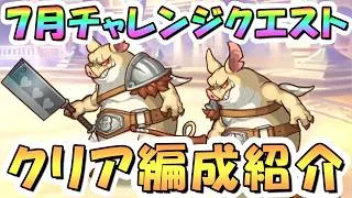 【プリコネR】7月チャレンジクエスト攻略編成紹介、全報酬回収【2026年7月】