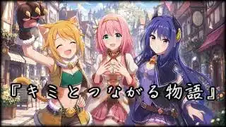 【プリコネR/AIリミックス】『キミとつながる物語』