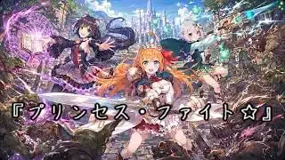 【プリコネR/AIリミックス】『プリンセス・ファイト☆』