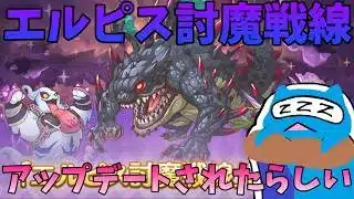 【プリコネR】アップデートされたエルピス討魔戦線やる！！【プリンセスコネクト！Re:Dive】